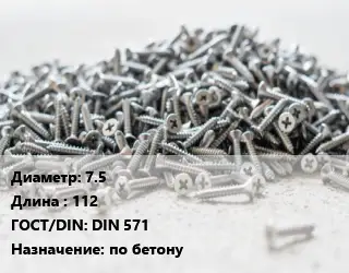 Шуруп 7.5х112 ГОСТ: DIN 571 по бетону